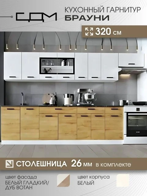 Кухонный гарнитур "Брауни", ЛДСП, 3,2 м